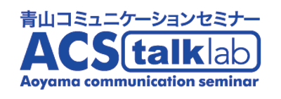 青山コミュニケーションセミナー